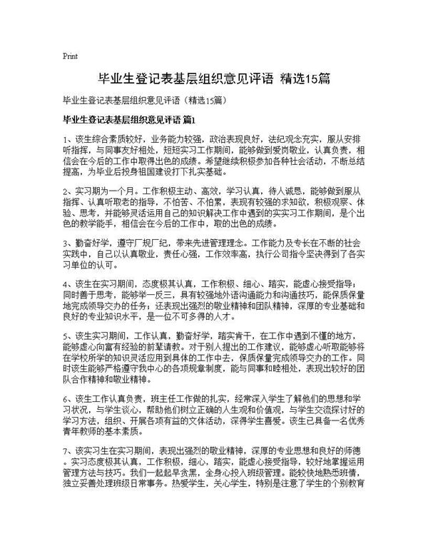 毕业生登记表基层组织意见评语(精选)