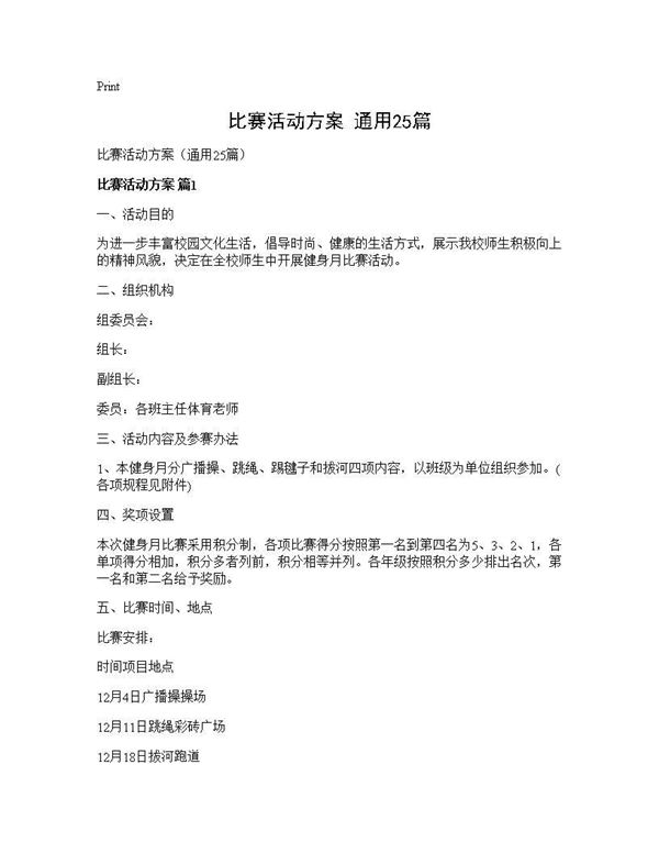 比赛活动方案(通用)
