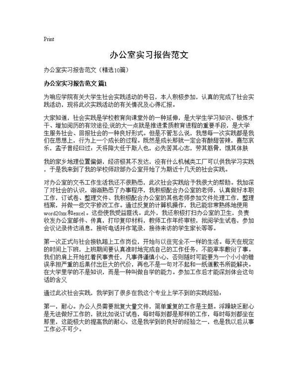 办公室实习报告范文