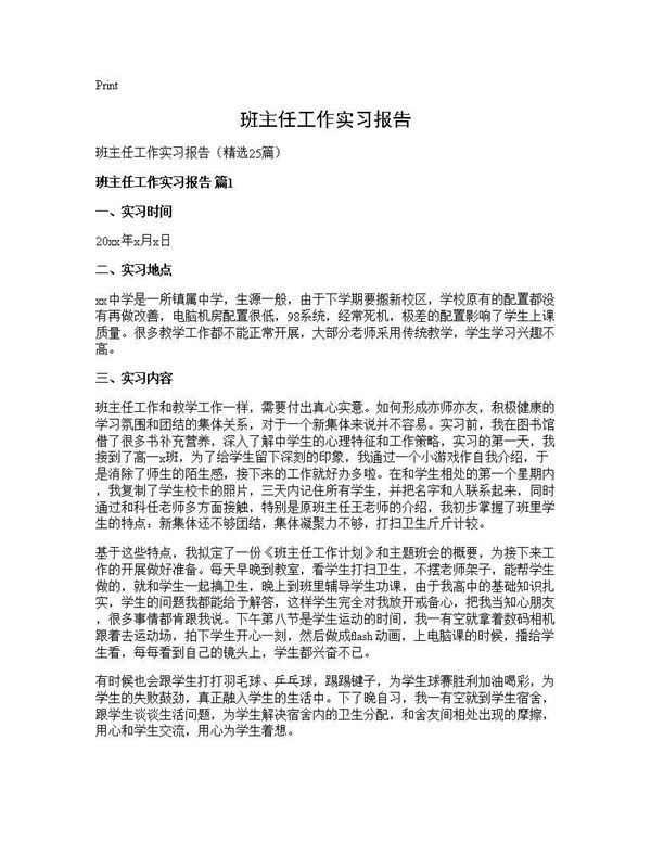 班主任工作实习报告