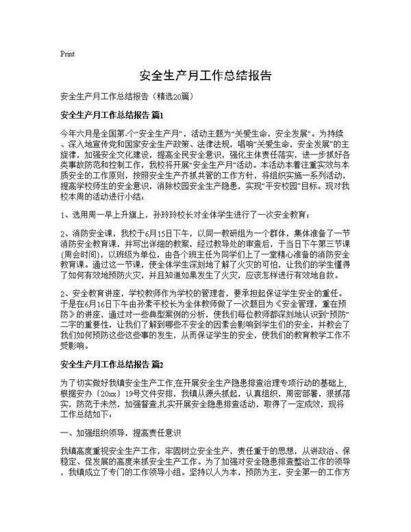 安全生产月工作总结报告