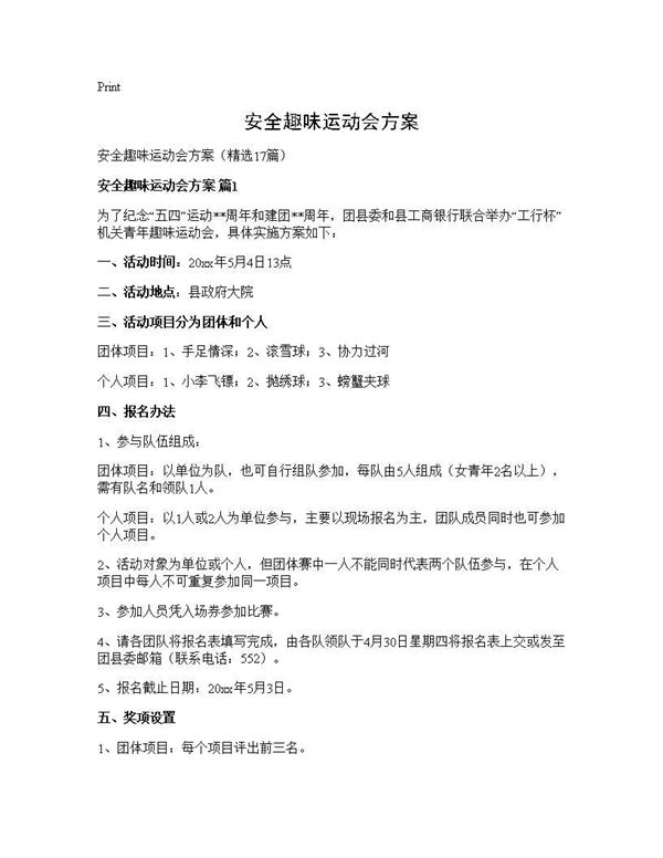 安全趣味运动会方案