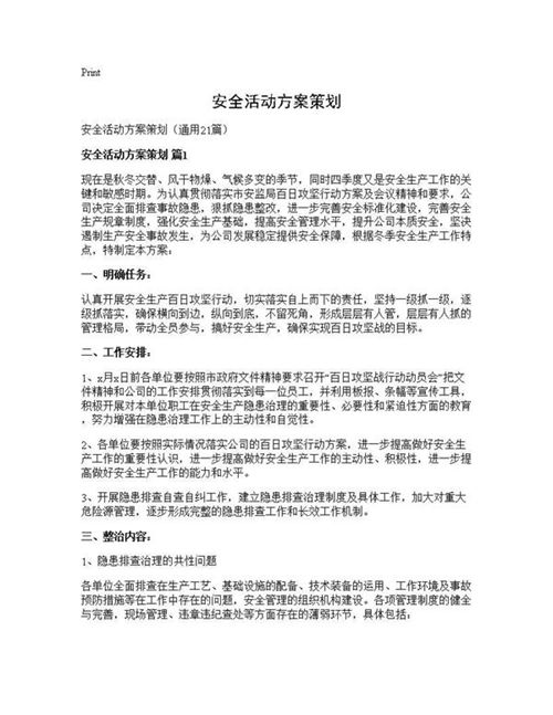 安全活动方案策划
