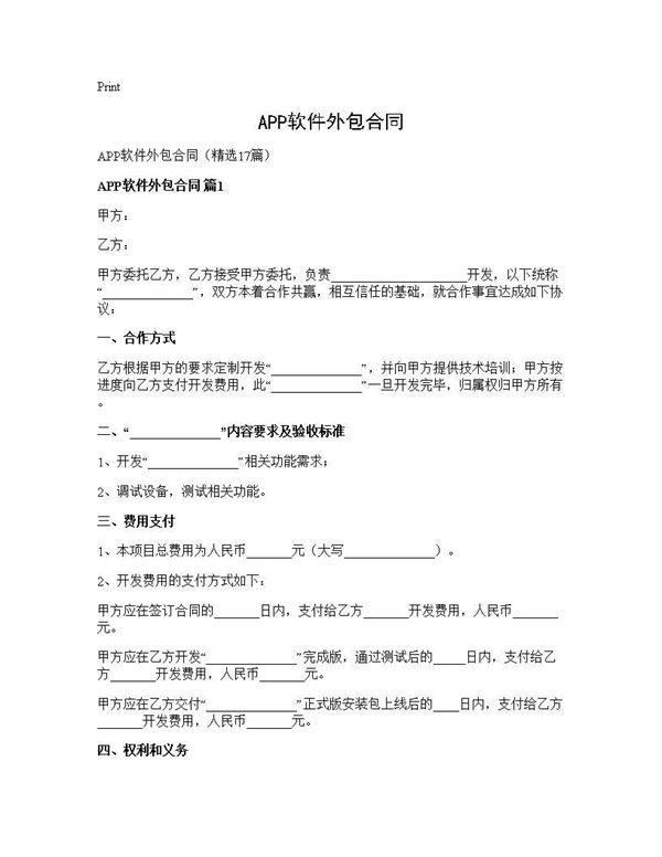 APP软件外包合同