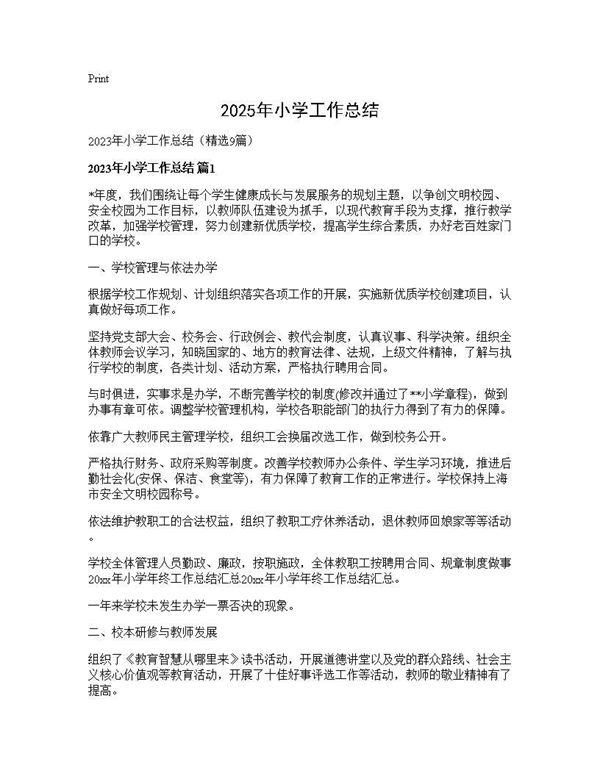 2025年小学工作总结