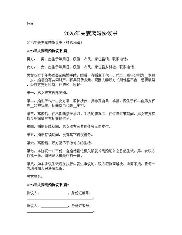 2025年夫妻离婚协议书