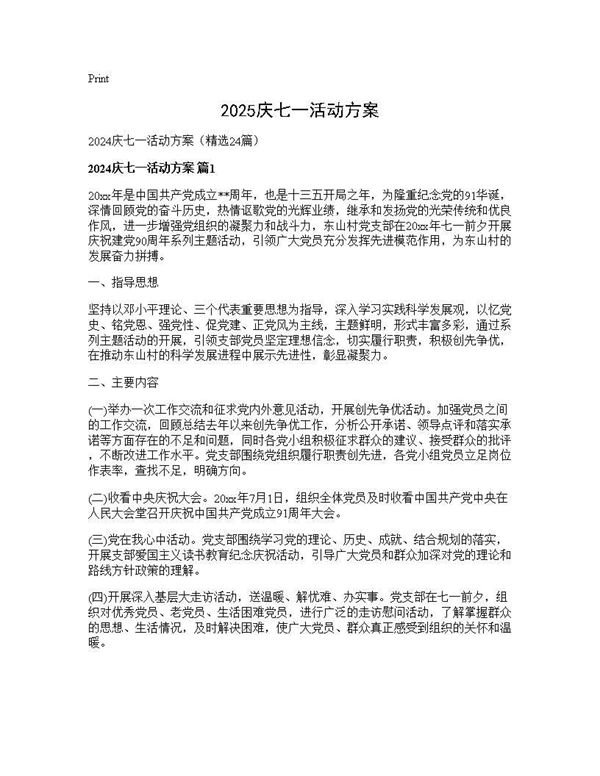 2024庆七一活动方案