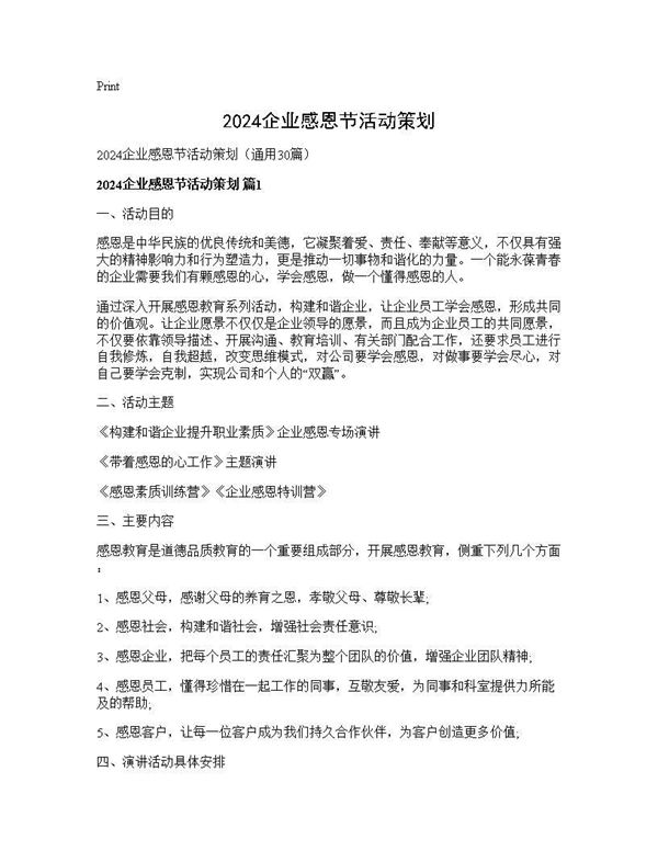 2024企业感恩节活动策划