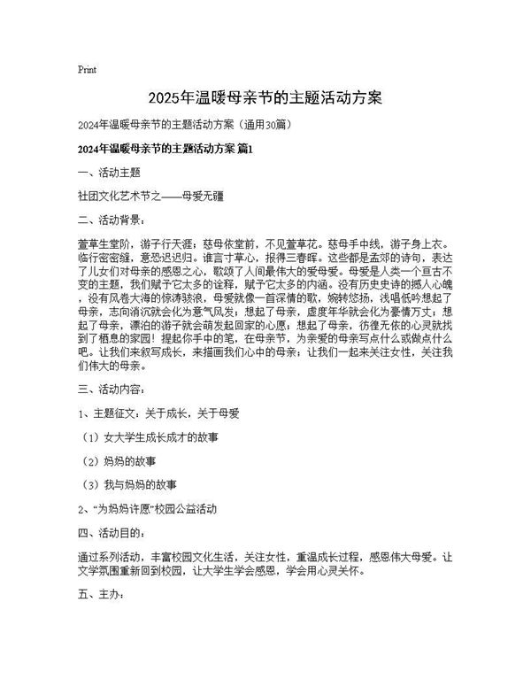 2024年温暖母亲节的主题活动方案