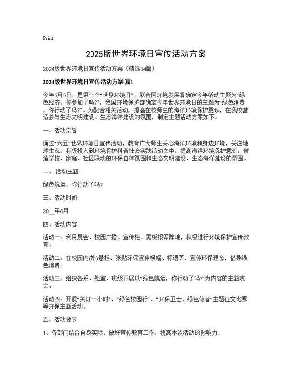 2024版世界环境日宣传活动方案