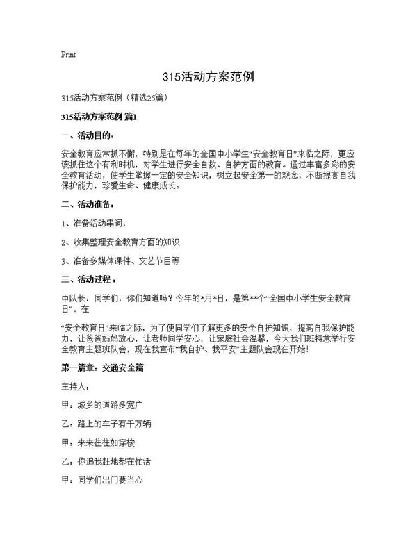 315活动方案范例