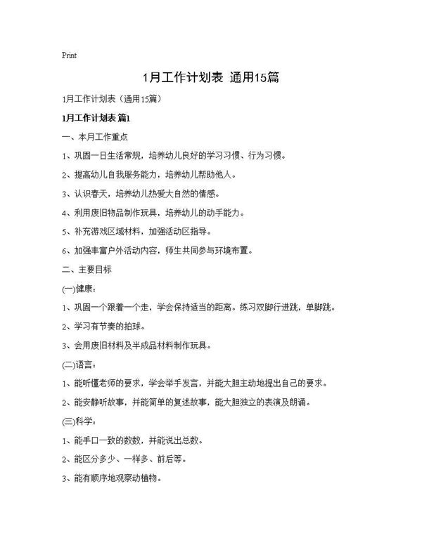 1月工作计划表(通用)