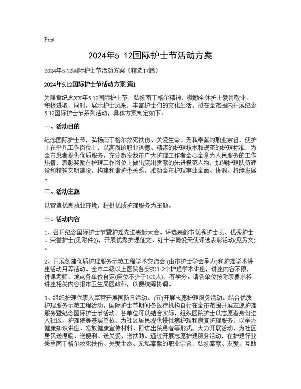 2024年5.12国际护士节活动方案