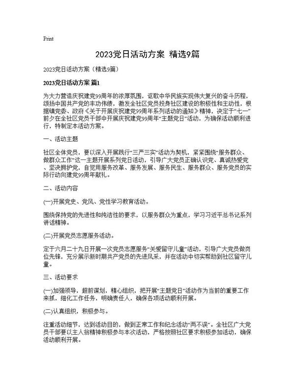 2025党日活动方案(精选)