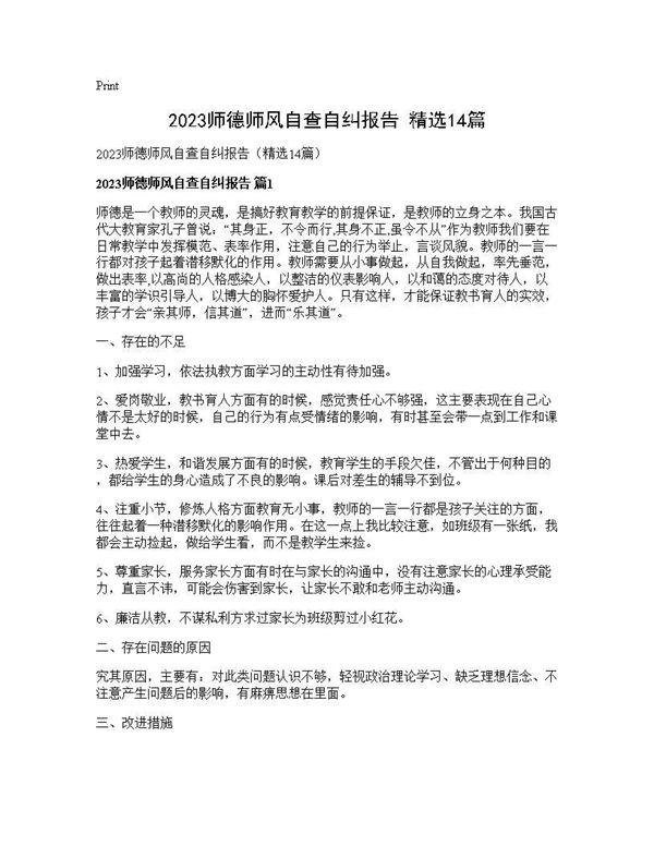 2025师德师风自查自纠报告(精选)