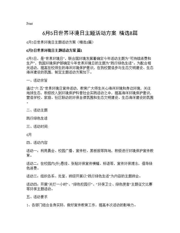 6月5日世界环境日主题活动方案(精选)