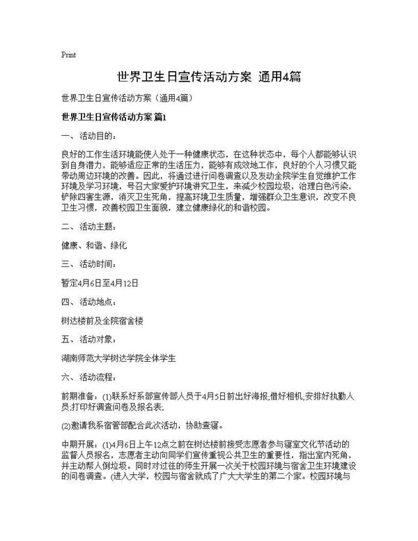 世界卫生日宣传活动方案(通用)