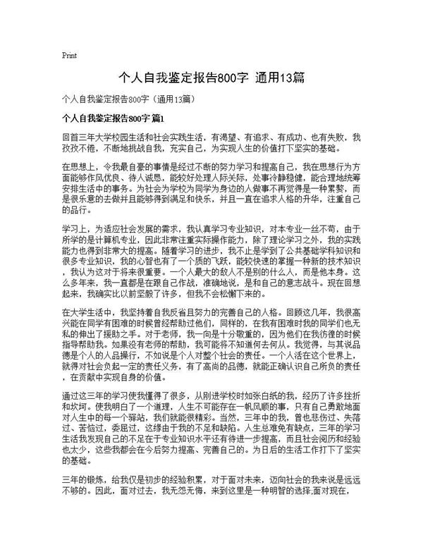 个人自我鉴定报告800字(通用)