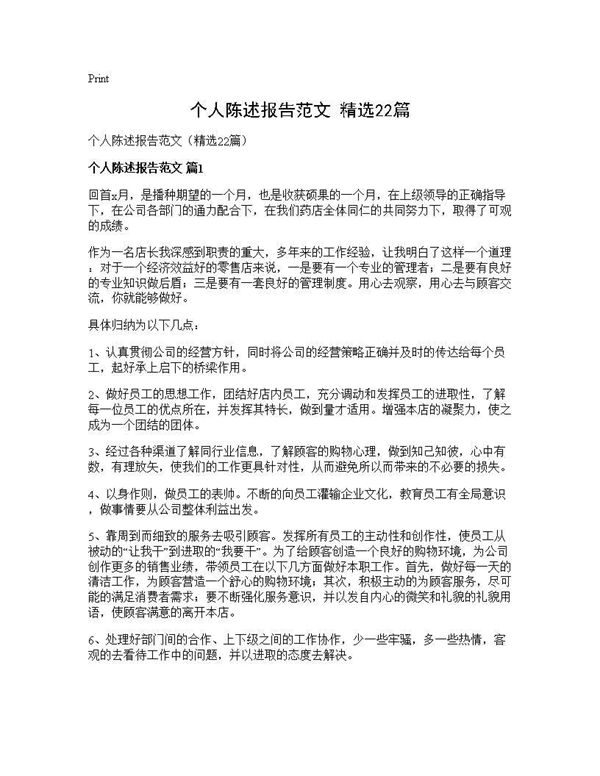 个人陈述报告范文(精选)