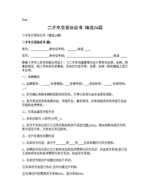二手车交易协议书(精选)