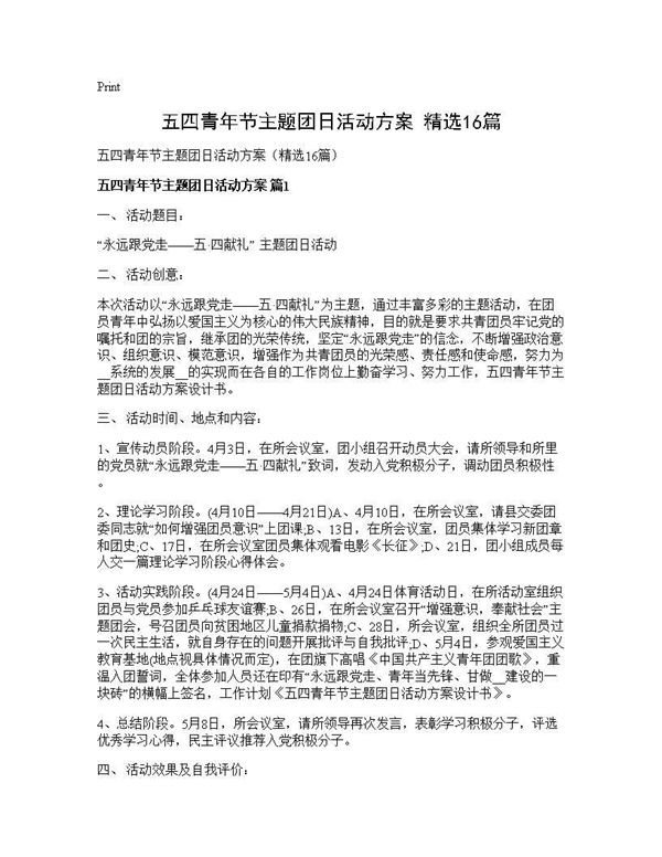 五四青年节主题团日活动方案(精选)