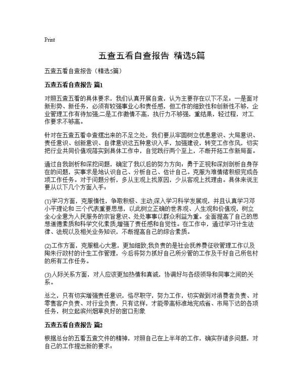 五查五看自查报告(精选)