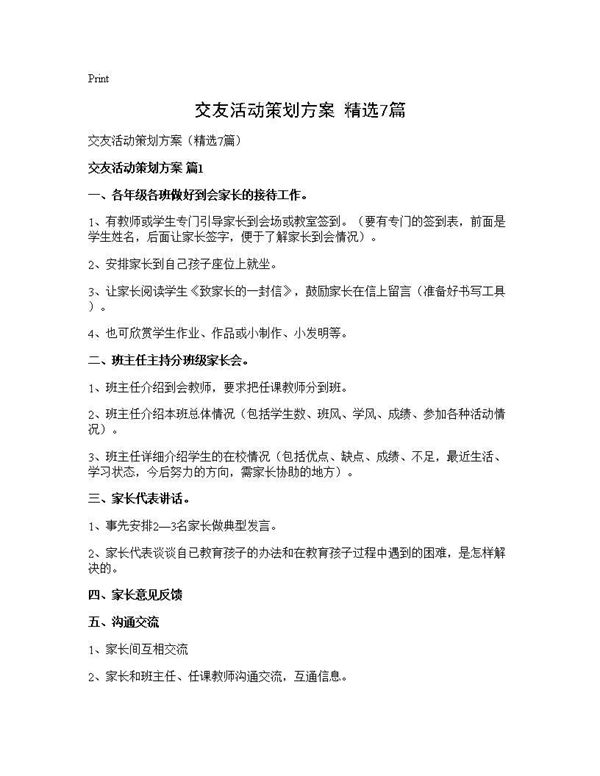 交友活动策划方案(精选)