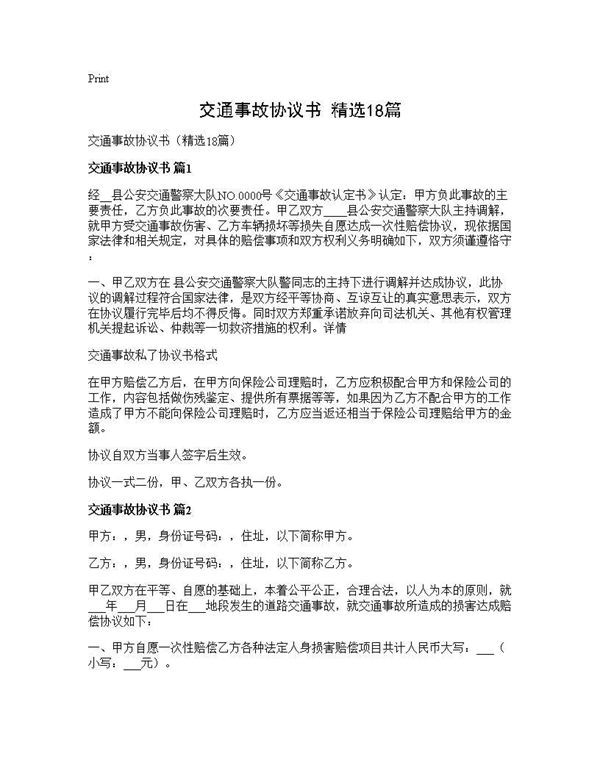 交通事故协议书(精选)