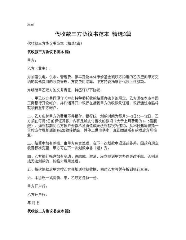 代收款三方协议书范本(精选)