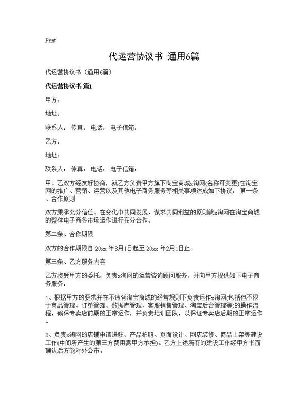 代运营协议书(通用)