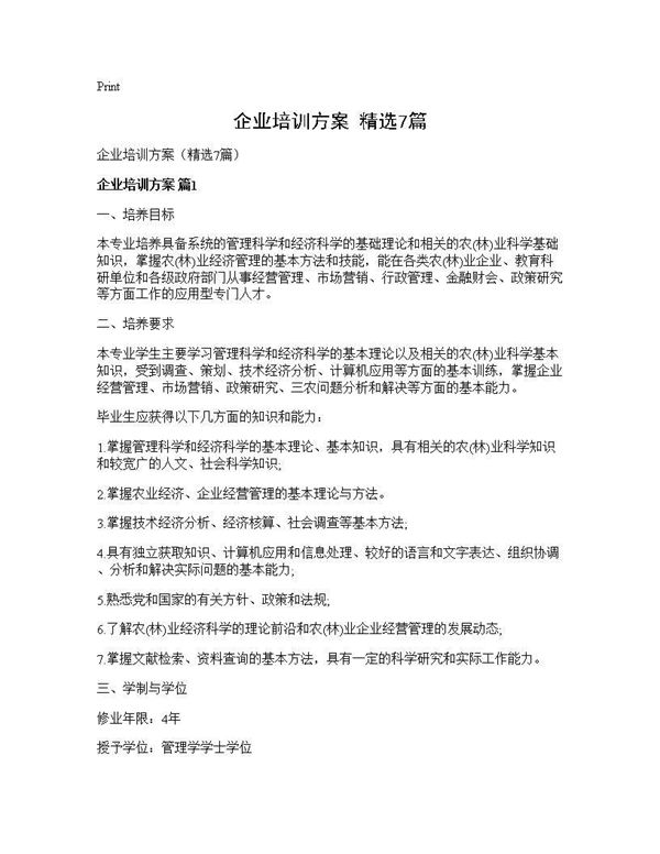 企业培训方案(精选)