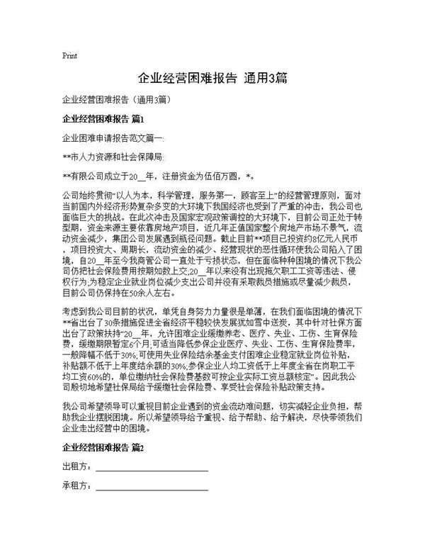 企业经营困难报告(通用)