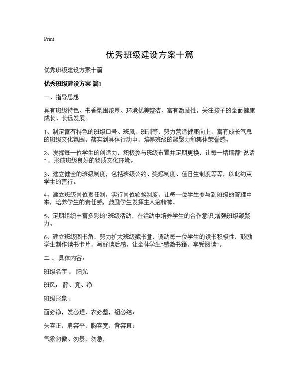 优秀班级建设方案十篇