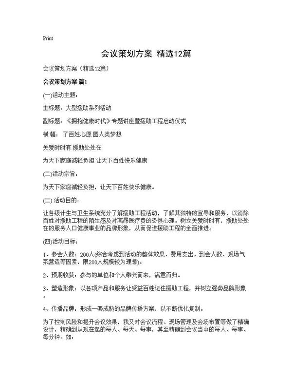 会议策划方案(精选)