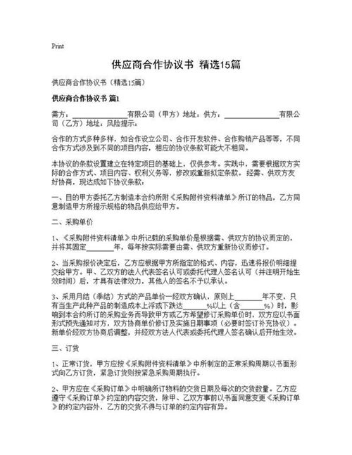 供应商合作协议书(精选)