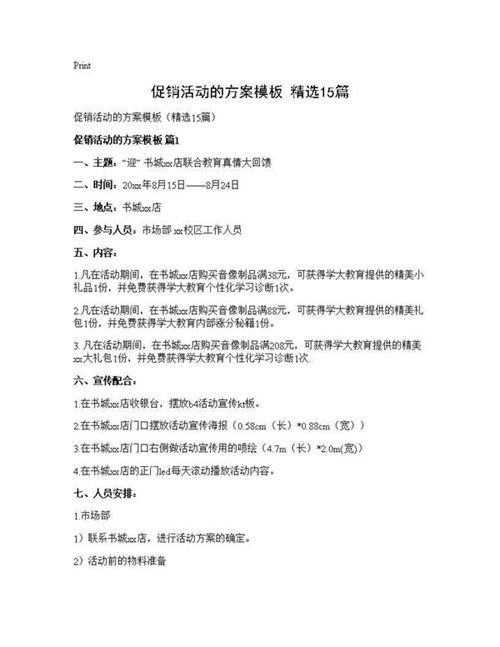 促销活动的方案模板(精选)