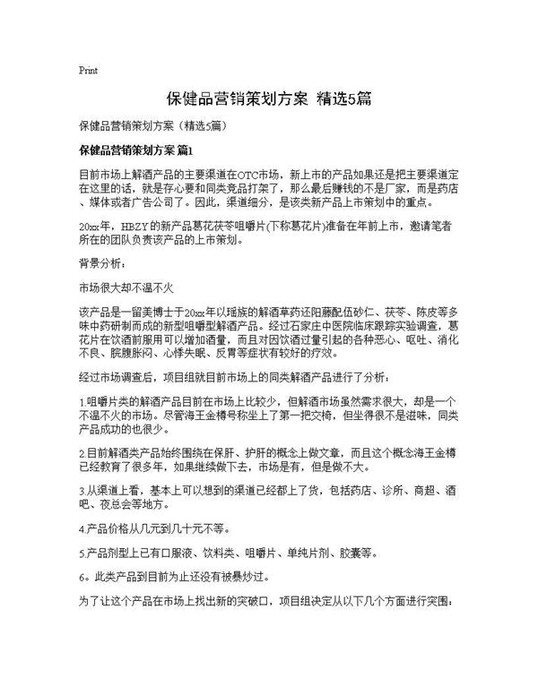 保健品营销策划方案(精选)
