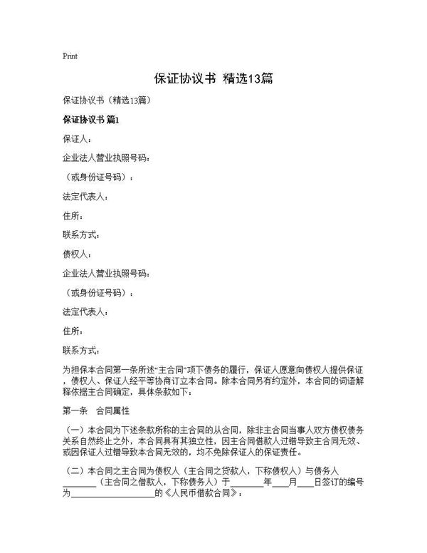 保证协议书(精选)