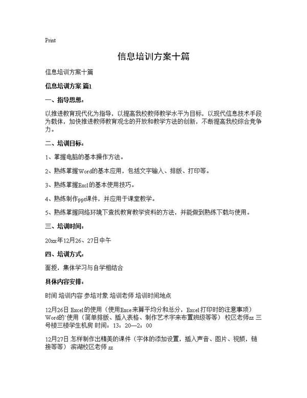 信息培训方案十篇