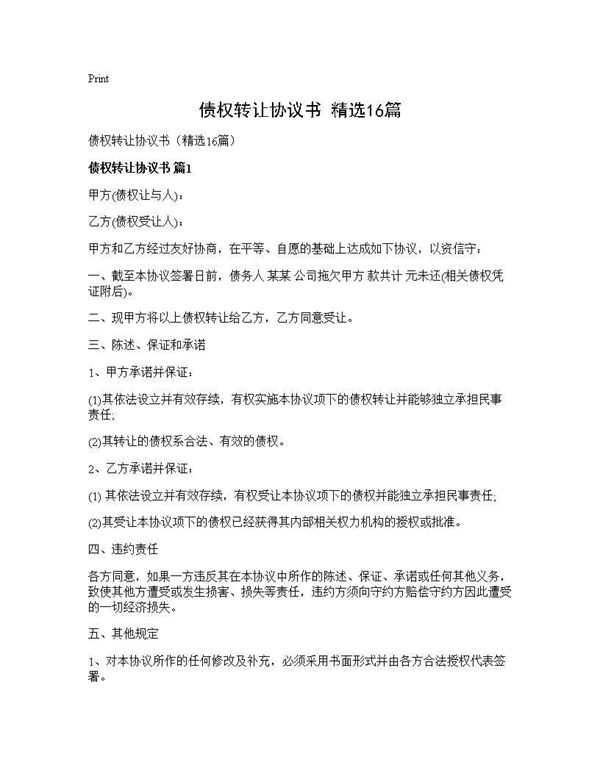 债权转让协议书(精选)