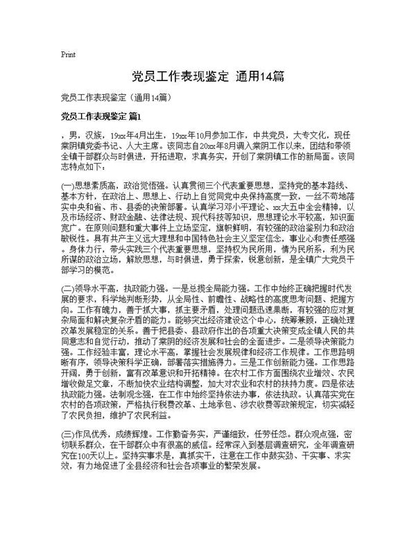 党员工作表现鉴定(通用)