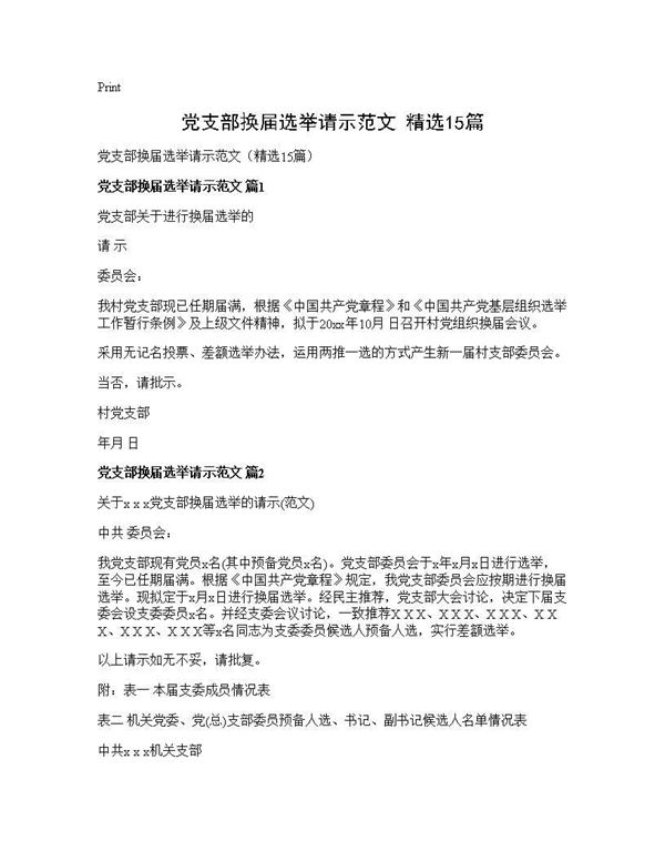 党支部换届选举请示范文(精选)
