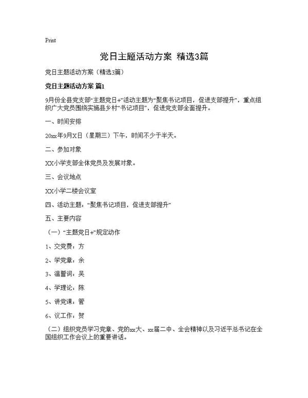党日主题活动方案(精选)