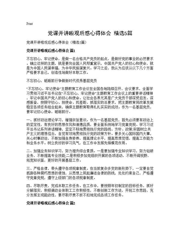 党课开讲啦观后感心得体会(精选)