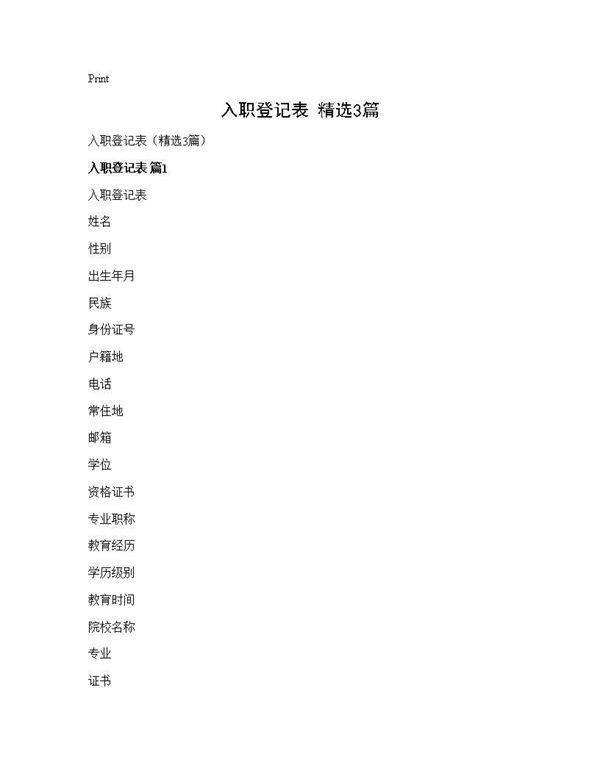 入职登记表(精选)