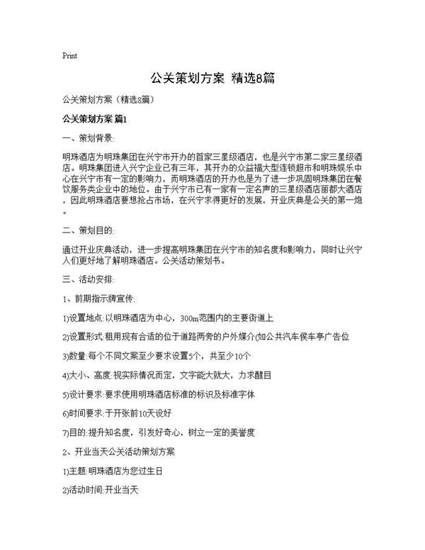 公关策划方案(精选)