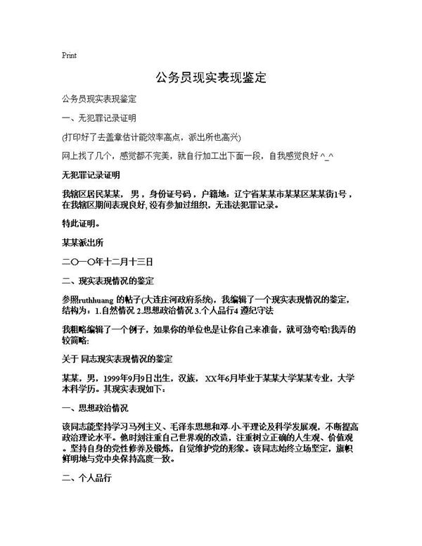 公务员现实表现鉴定