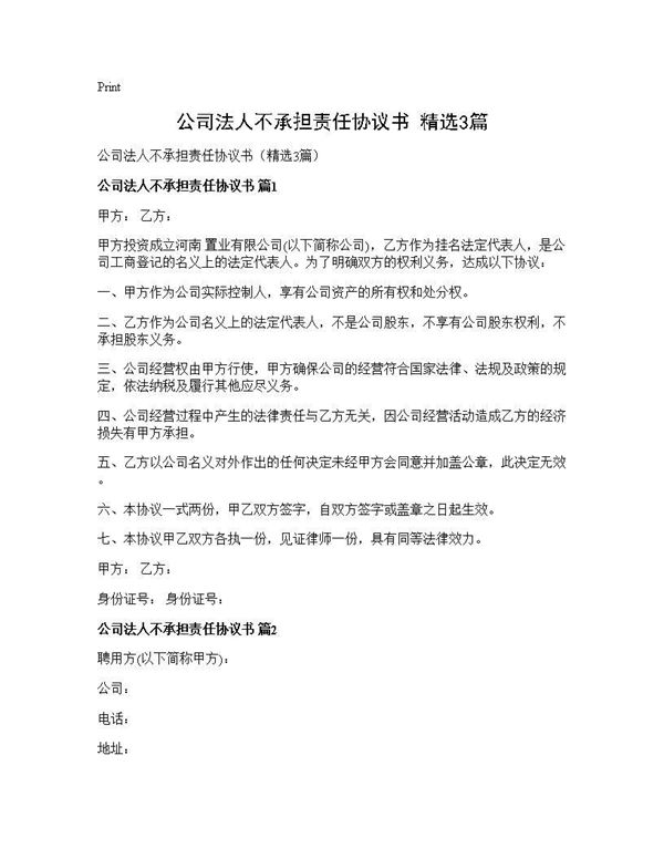 公司法人不承担责任协议书(精选)