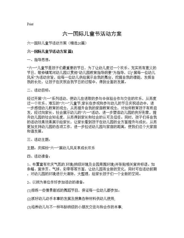 六一国际儿童节活动方案