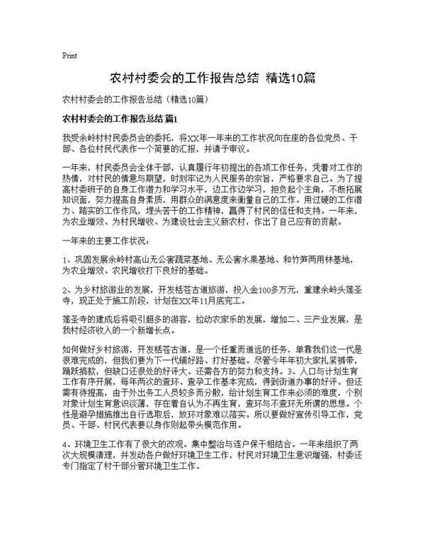 农村村委会的工作报告总结(精选)